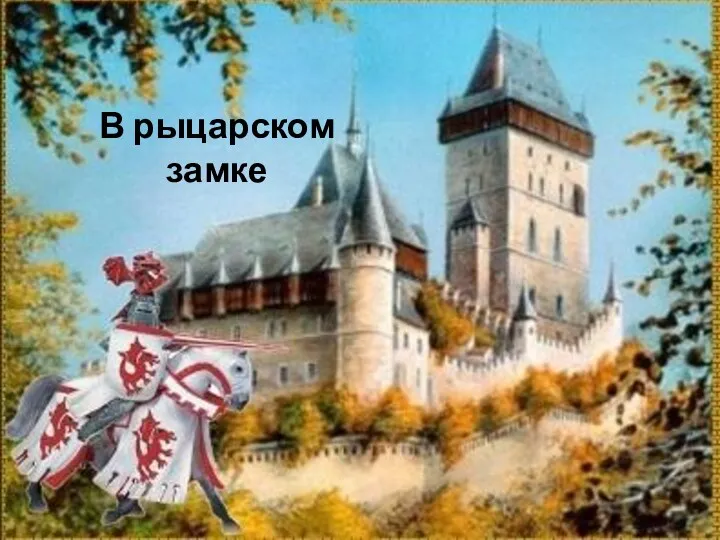 В рыцарском замке
