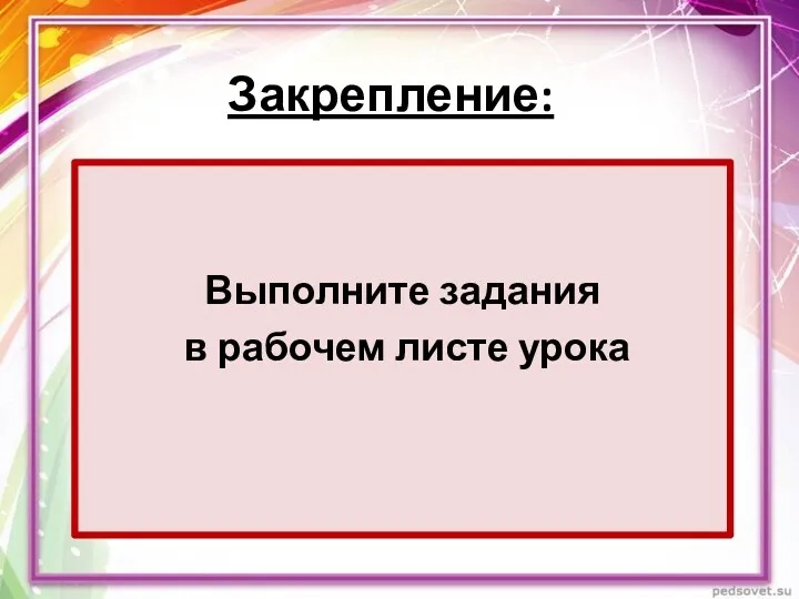 Закрепление: Выполните задания в рабочем листе урока