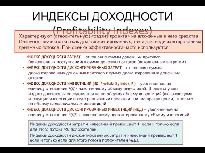 ИНДЕКСЫ ДОХОДНОСТИ (Profitability Indexes)  В.Н. Лившиц Характеризуют (относительную) «отдачу проекта» на вложенные