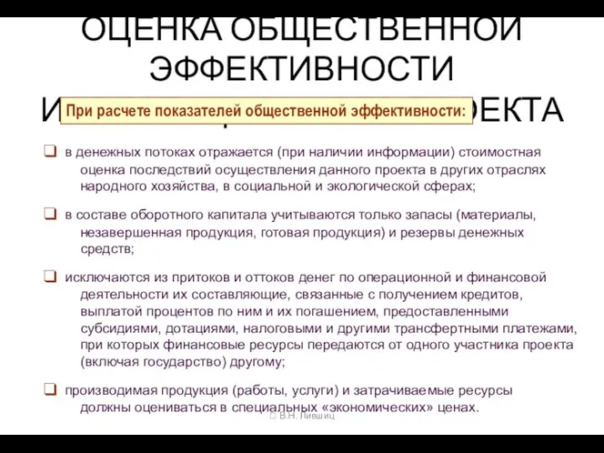 ОЦЕНКА ОБЩЕСТВЕННОЙ ЭФФЕКТИВНОСТИ ИНВЕСТИЦИОННОГО ПРОЕКТА  В.Н. Лившиц При расчете показателей общественной эффективности: