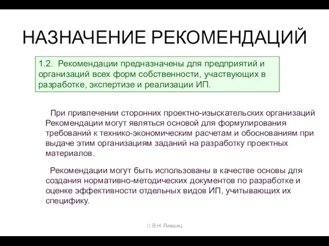 НАЗНАЧЕНИЕ РЕКОМЕНДАЦИЙ  В.Н. Лившиц 1.2. Рекомендации предназначены для предприятий