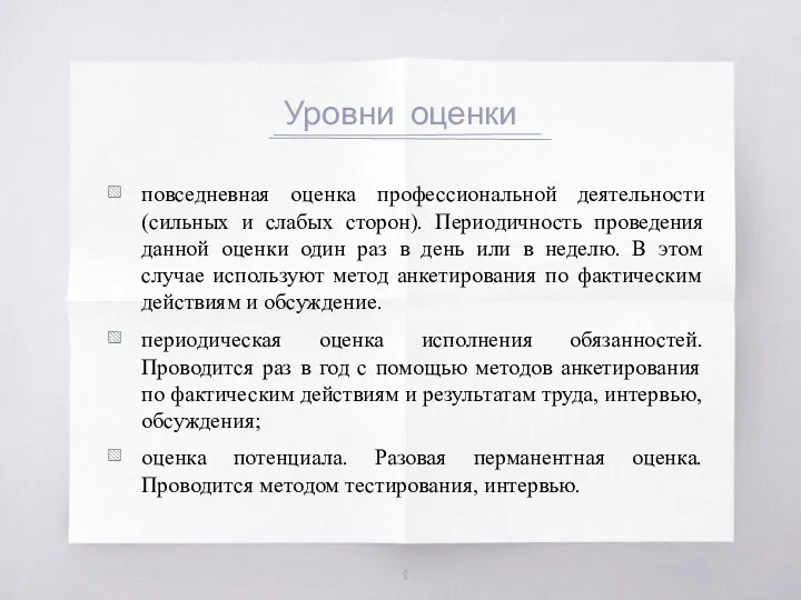 Уровни оценки повседневная оценка профессиональной деятельности (сильных и слабых сторон).