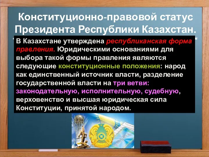 Конституционно-правовой статус Президента Республики Казахстан. В Казахстане утверждена республиканская форма