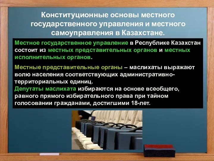 Конституционные основы местного государственного управления и местного самоуправления в Казахстане.