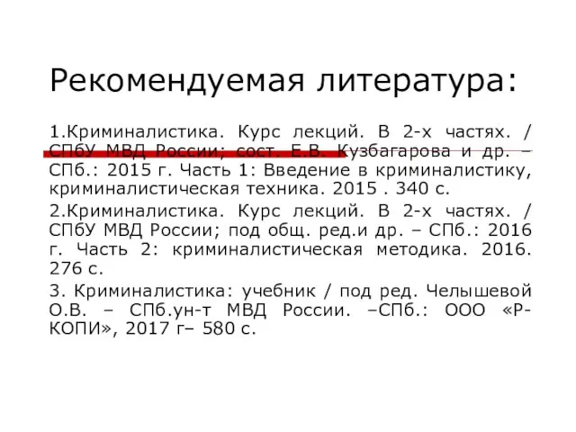 Рекомендуемая литература: 1.Криминалистика. Курс лекций. В 2-х частях. / СПбУ