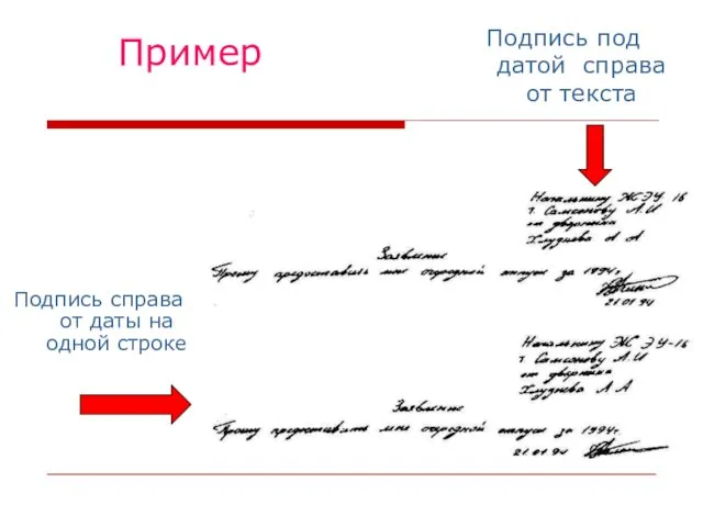 Пример Подпись справа от даты на одной строке Подпись под датой справа от текста