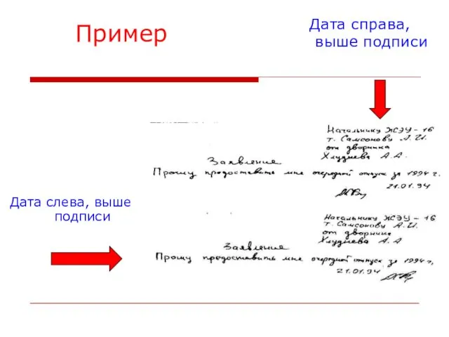 Пример Дата слева, выше подписи Дата справа, выше подписи