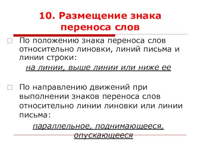 10. Размещение знака переноса слов По положению знака переноса слов