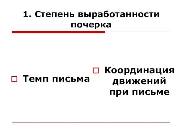 1. Степень выработанности почерка Темп письма Координация движений при письме