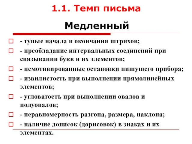 1.1. Темп письма Медленный - тупые начала и окончания штрихов;