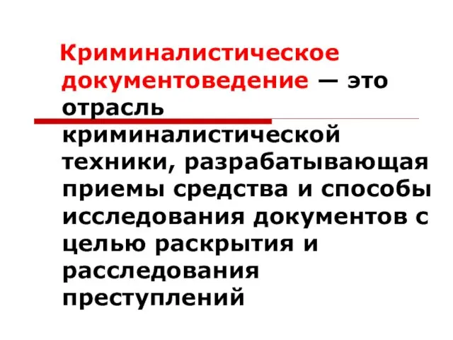 Криминалистическое документоведение — это отрасль криминалистической техники, разрабатывающая приемы средства