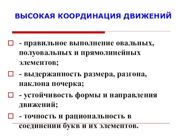 ВЫСОКАЯ КООРДИНАЦИЯ ДВИЖЕНИЙ - правильное выполнение овальных, полуовальных и прямолинейных