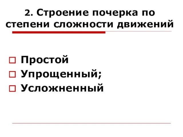 2. Строение почерка по степени сложности движений Простой Упрощенный; Усложненный