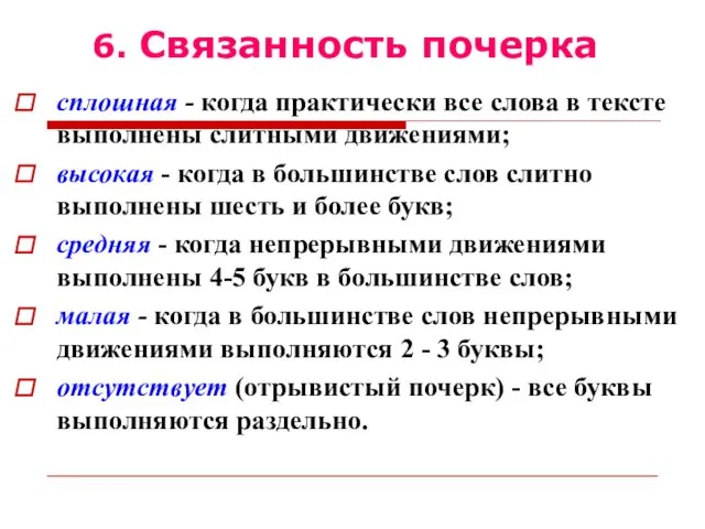 6. Связанность почерка сплошная - когда практически все слова в