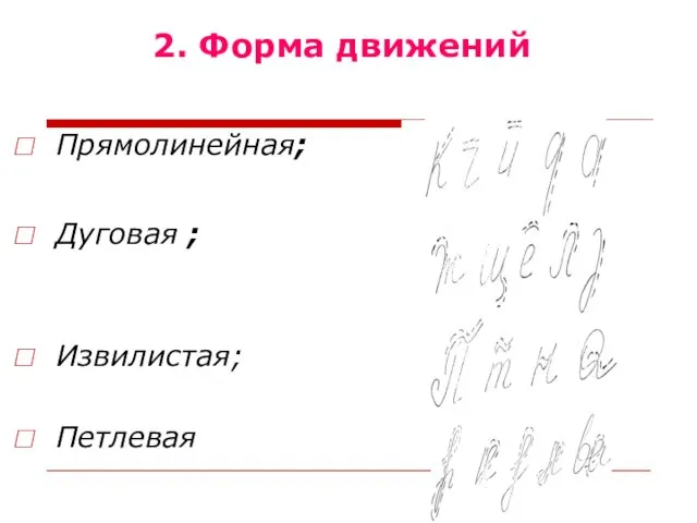 2. Форма движений Прямолинейная; Дуговая ; Извилистая; Петлевая