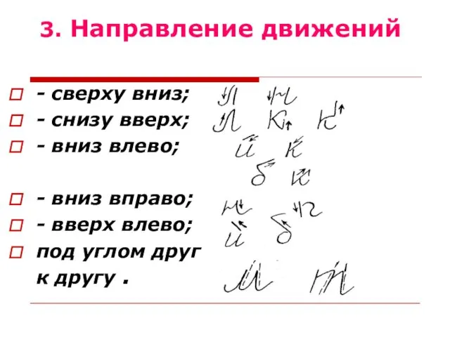 3. Направление движений - сверху вниз; - снизу вверх; -