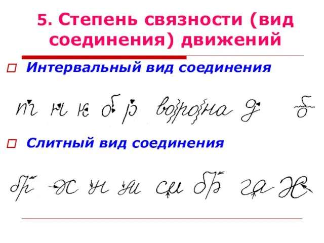 Интервальный вид соединения Слитный вид соединения 5. Степень связности (вид соединения) движений