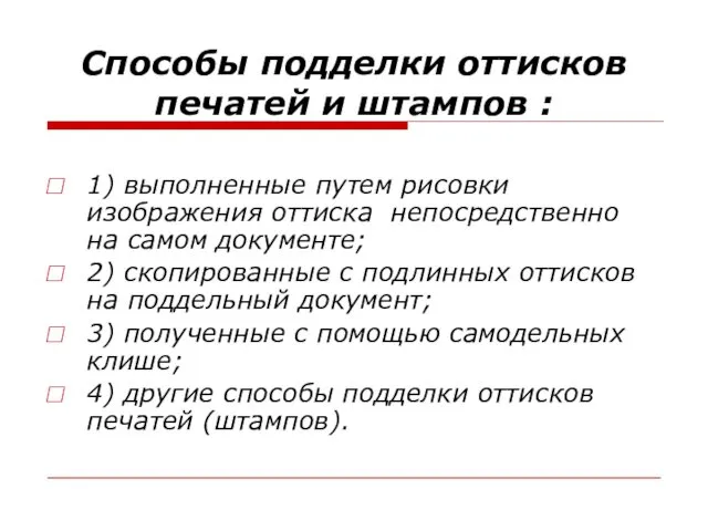 Способы подделки оттисков печатей и штампов : 1) выполненные путем