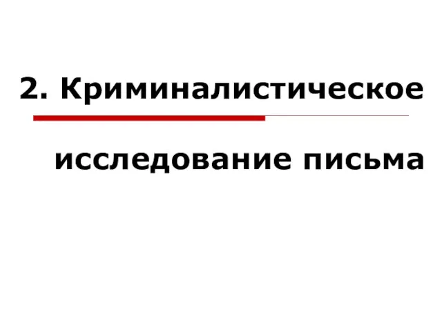 2. Криминалистическое исследование письма