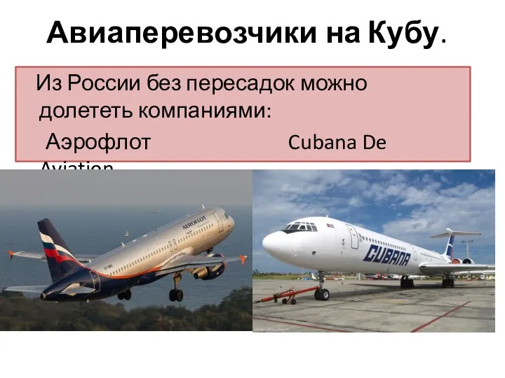 Авиаперевозчики на Кубу. Из России без пересадок можно долететь компаниями: Аэрофлот Cubana De Aviation.