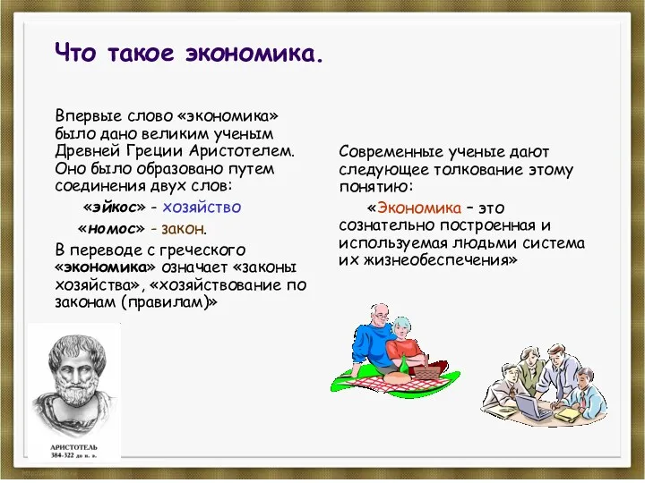 Что такое экономика. Впервые слово «экономика» было дано великим ученым