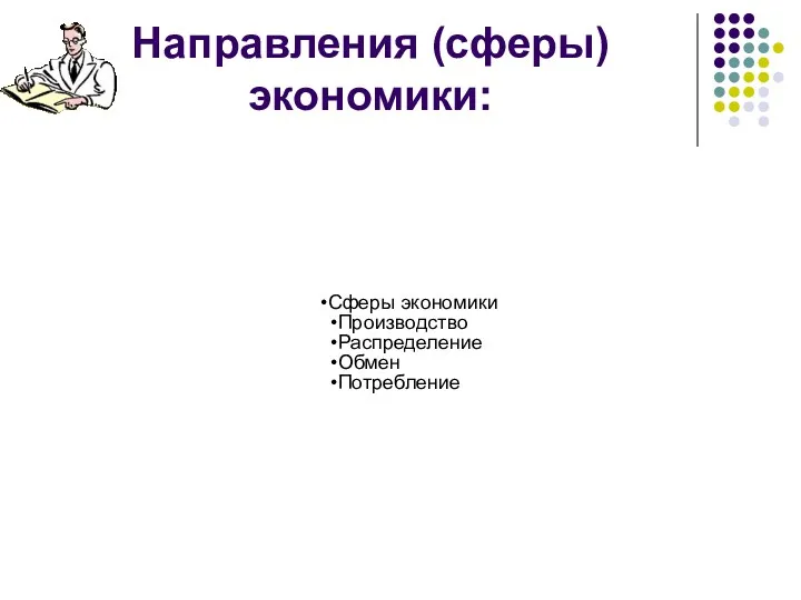 Направления (сферы) экономики: Сферы экономики Производство Распределение Обмен Потребление