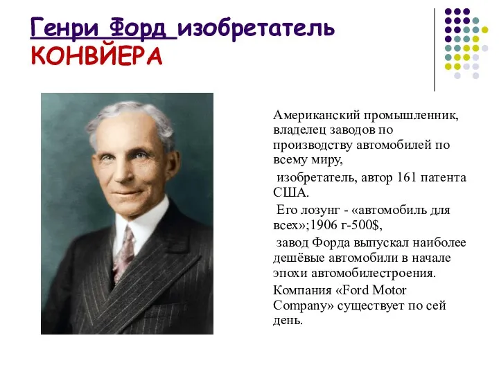 Генри Форд изобретатель КОНВЙЕРА Американский промышленник, владелец заводов по производству