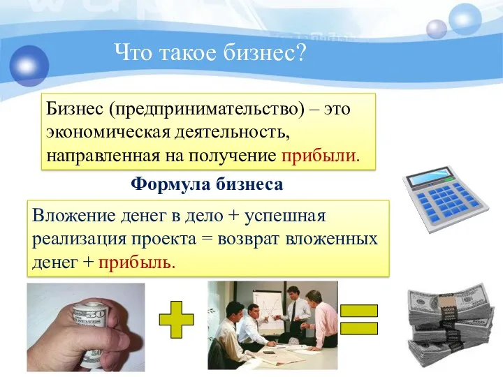 Что такое бизнес? Бизнес (предпринимательство) – это экономическая деятельность, направленная