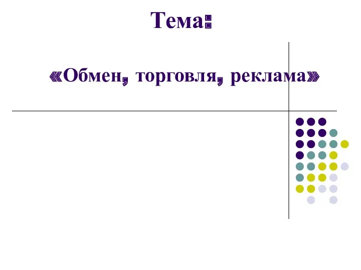 Тема: «Обмен, торговля, реклама»