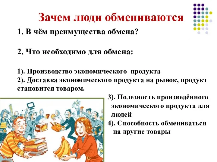 1. В чём преимущества обмена? 2. Что необходимо для обмена: