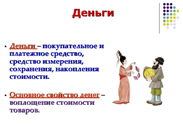 Деньги Деньги – покупательное и платежное средство, средство измерения, сохранения,