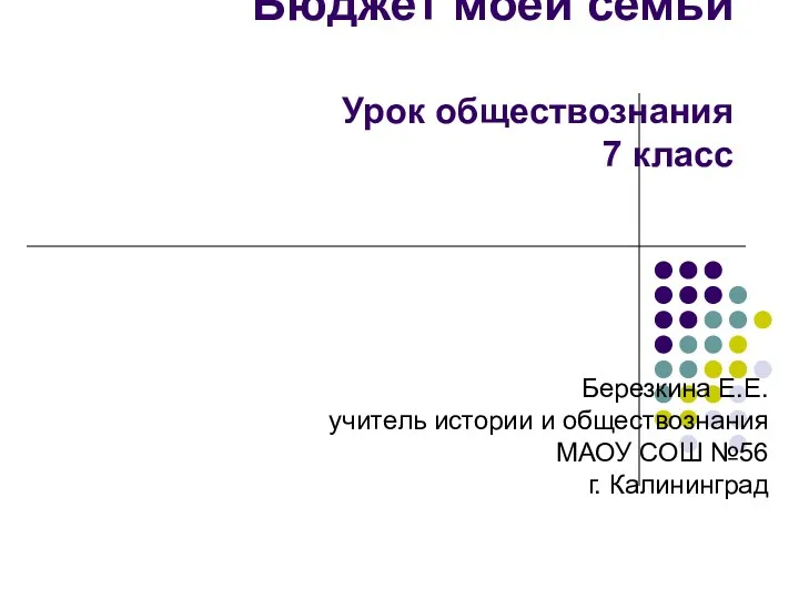 Экономика и семья. Бюджет моей семьи Урок обществознания 7 класс