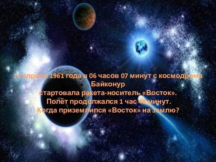 12 апреля 1961 года в 06 часов 07 минут с