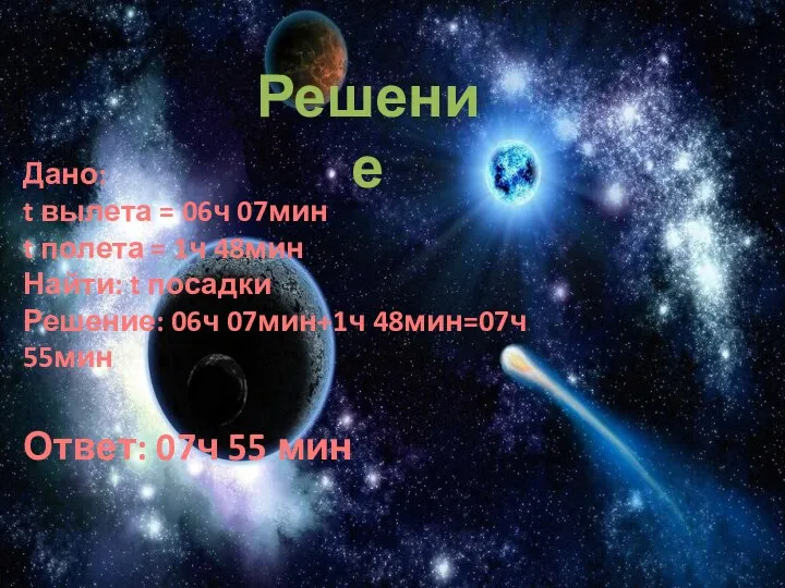 Решение Дано: t вылета = 06ч 07мин t полета =