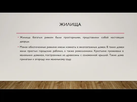 ЖИЛИЩА Жилища богатых римлян были просторными, представляли собой настоящие дворцы.