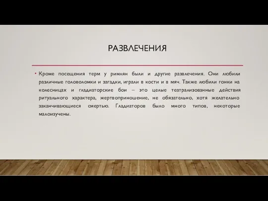 РАЗВЛЕЧЕНИЯ Кроме посещения терм у римлян были и другие развлечения.