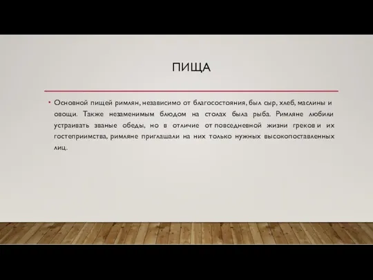 ПИЩА Основной пищей римлян, независимо от благосостояния, был сыр, хлеб,