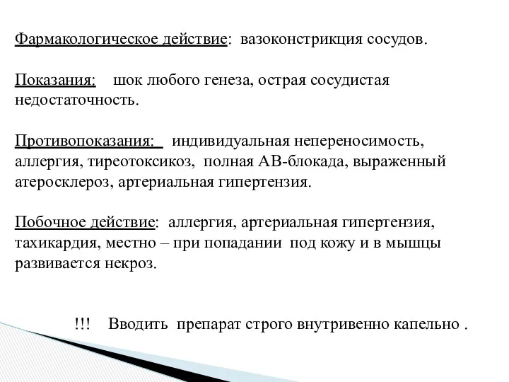 Фармакологическое действие: вазоконстрикция сосудов. Показания: шок любого генеза, острая сосудистая