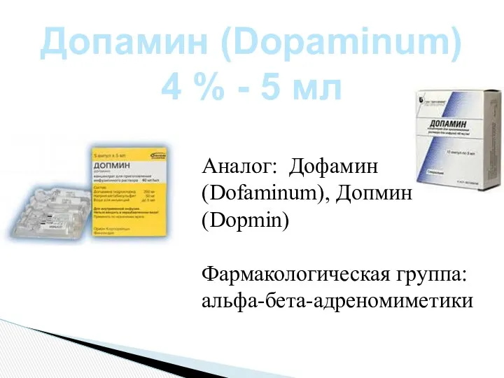 Допамин (Dopaminum) 4 % - 5 мл Аналог: Дофамин (Dofaminum), Допмин (Dopmin) Фармакологическая группа: альфа-бета-адреномиметики