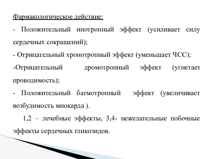 Фармакологическое действие: - Положительный инотропный эффект (усиливает силу сердечных сокращений);