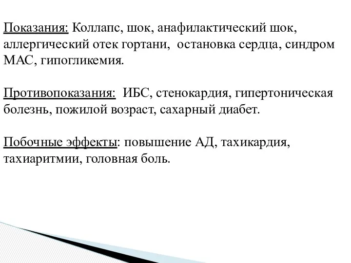 Показания: Коллапс, шок, анафилактический шок, аллергический отек гортани, остановка сердца,