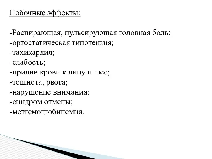 Побочные эффекты: -Распирающая, пульсирующая головная боль; -ортостатическая гипотензия; -тахикардия; -слабость;