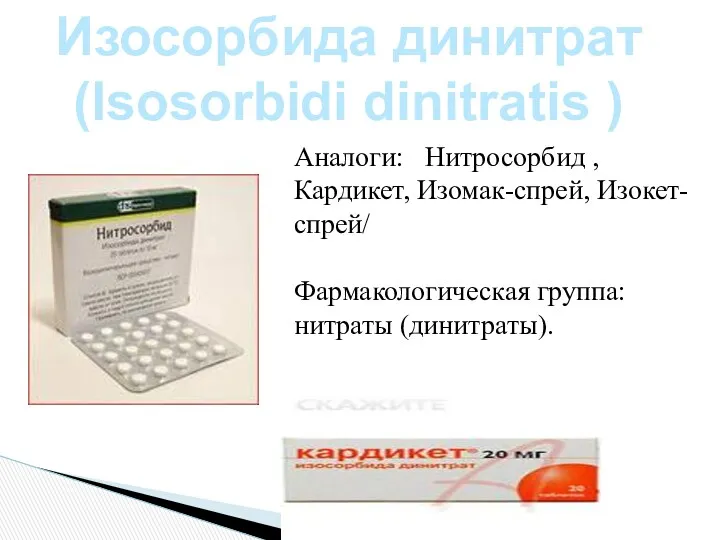 Изосорбида динитрат (Isosorbidi dinitratis ) Аналоги: Нитросорбид , Кардикет, Изомак-спрей, Изокет-спрей/ Фармакологическая группа: нитраты (динитраты).