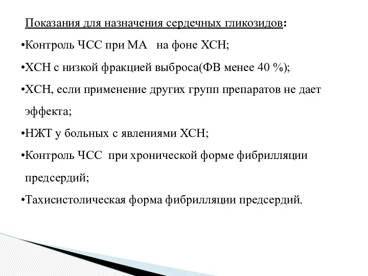 Показания для назначения сердечных гликозидов: Контроль ЧСС при МА на