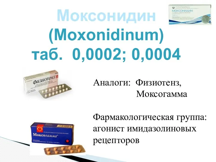 Моксонидин (Moxonidinum) таб. 0,0002; 0,0004 Аналоги: Физиотенз, Моксогамма Фармакологическая группа: агонист имидазолиновых рецепторов