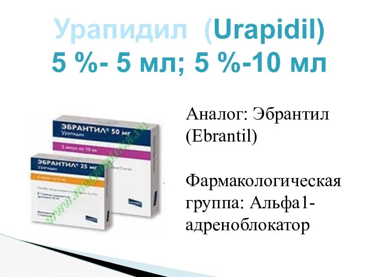 Урапидил (Urapidil) 5 %- 5 мл; 5 %-10 мл Аналог: Эбрантил (Ebrantil) Фармакологическая группа: Альфа1-адреноблокатор