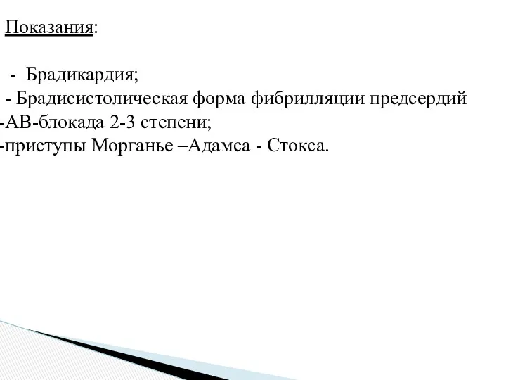 Показания: - Брадикардия; - Брадисистолическая форма фибрилляции предсердий АВ-блокада 2-3 степени; приступы Морганье –Адамса - Стокса.