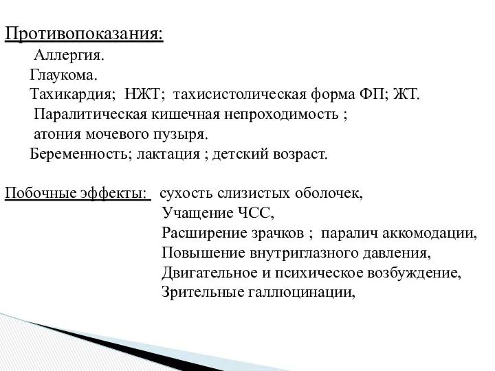 Противопоказания: Аллергия. Глаукома. Тахикардия; НЖТ; тахисистолическая форма ФП; ЖТ. Паралитическая