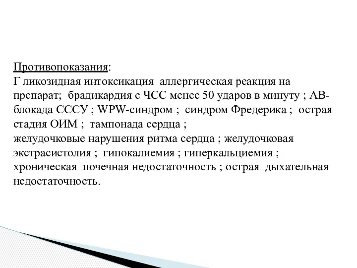 Противопоказания: Г ликозидная интоксикация аллергическая реакция на препарат; брадикардия с