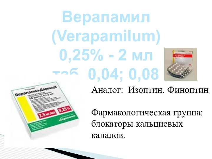 Верапамил (Verapamilum) 0,25% - 2 мл таб. 0,04; 0,08 Аналог: